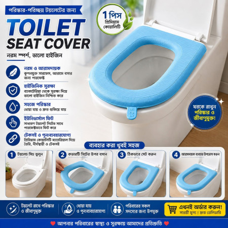 (১ পিস) Toilet Seat Cover । যেকোনো প্যানে ব্যবহারযোগ্য